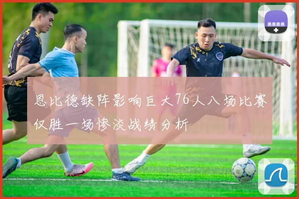 恩比德缺阵影响巨大76人八场比赛仅胜一场惨淡战绩分析