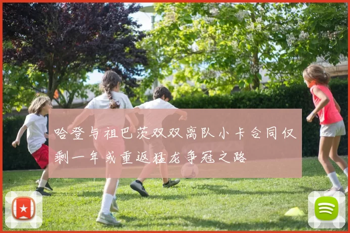 哈登与祖巴茨双双离队小卡合同仅剩一年或重返猛龙争冠之路