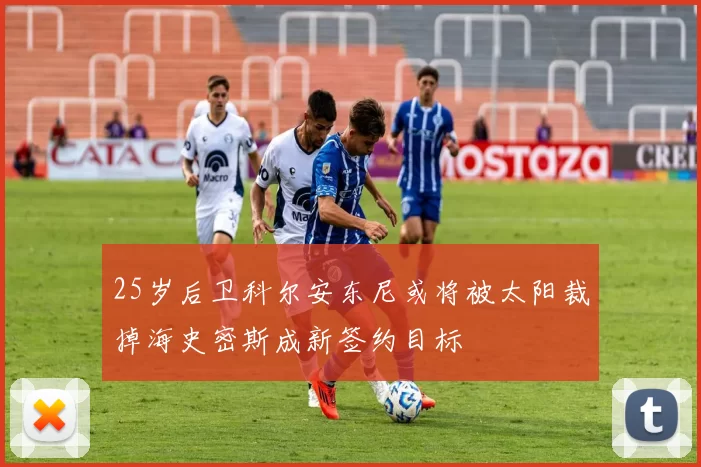 25岁后卫科尔安东尼或将被太阳裁掉海史密斯成新签约目标