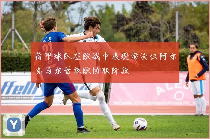 荷甲球队在欧战中表现惨淡仅阿尔克马尔晋级欧协联阶段