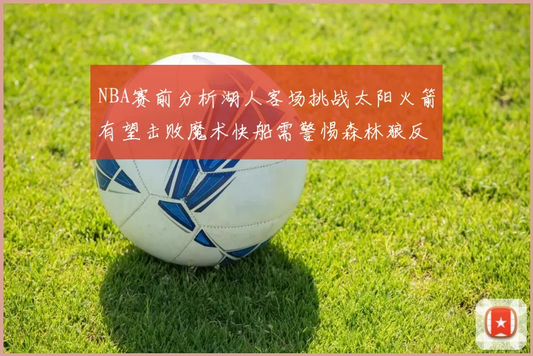 NBA赛前分析湖人客场挑战太阳火箭有望击败魔术快船需警惕森林狼反击