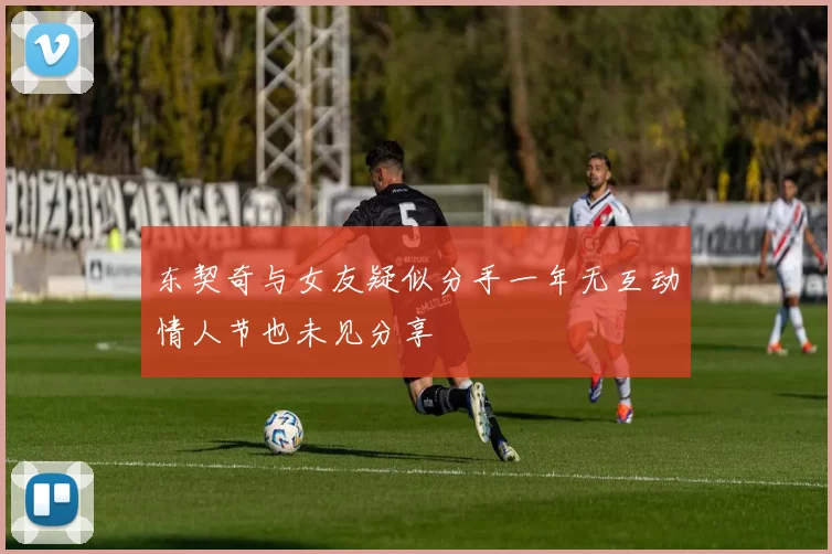 东契奇与女友疑似分手一年无互动情人节也未见分享