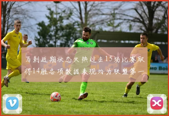 马刺近期状态火热过去15场比赛取得14胜各项数据表现均为联盟第一
