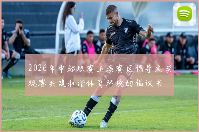 2026年中超联赛玉溪赛区倡导文明观赛共建和谐体育环境的倡议书