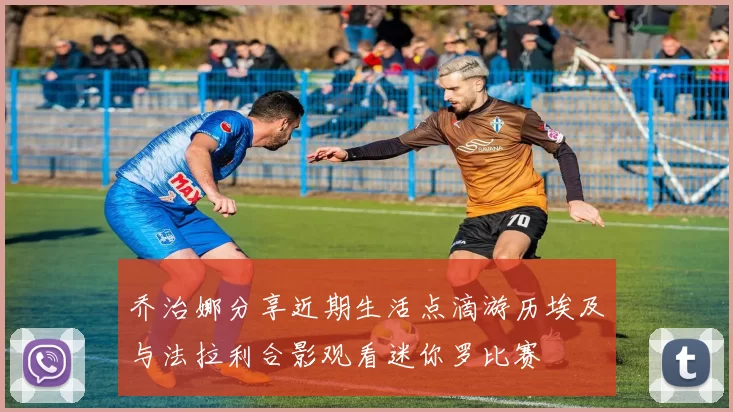 乔治娜分享近期生活点滴游历埃及与法拉利合影观看迷你罗比赛
