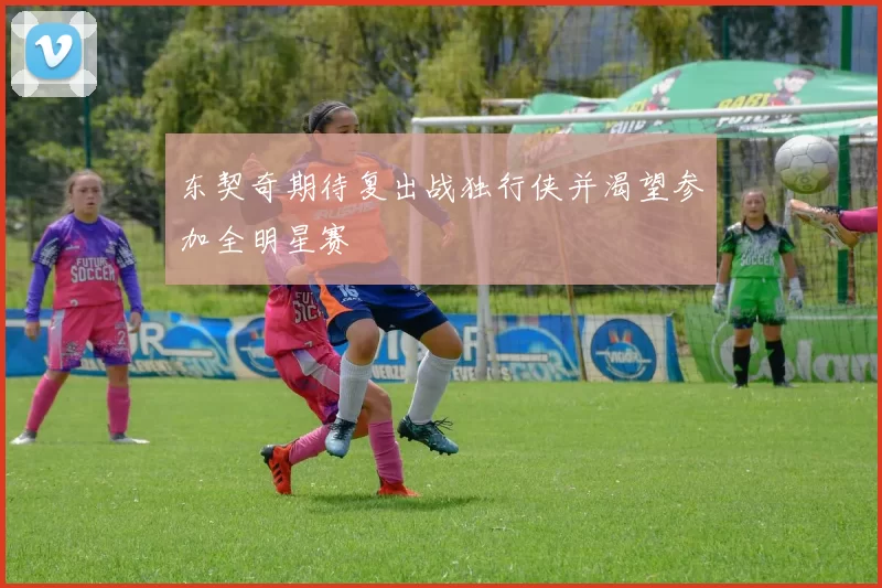 东契奇期待复出战独行侠并渴望参加全明星赛